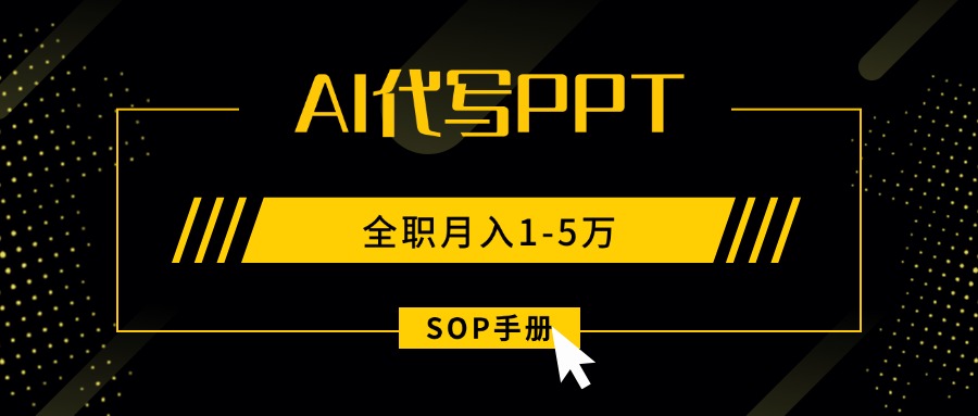 AI代写之高效制作PPT，永不失业副业兼职，全职月入1-5万【SOP手册】-盛科网创