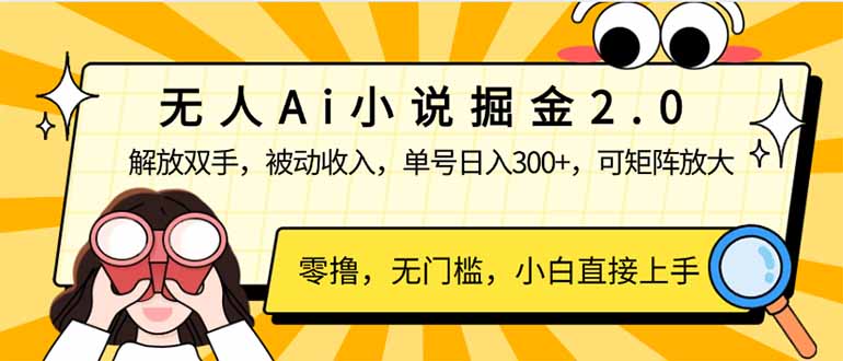 （14307期）无人Ai小说掘金2.0，被动收入，解放双手，单号日入300+，可矩阵操作，…-盛科网创