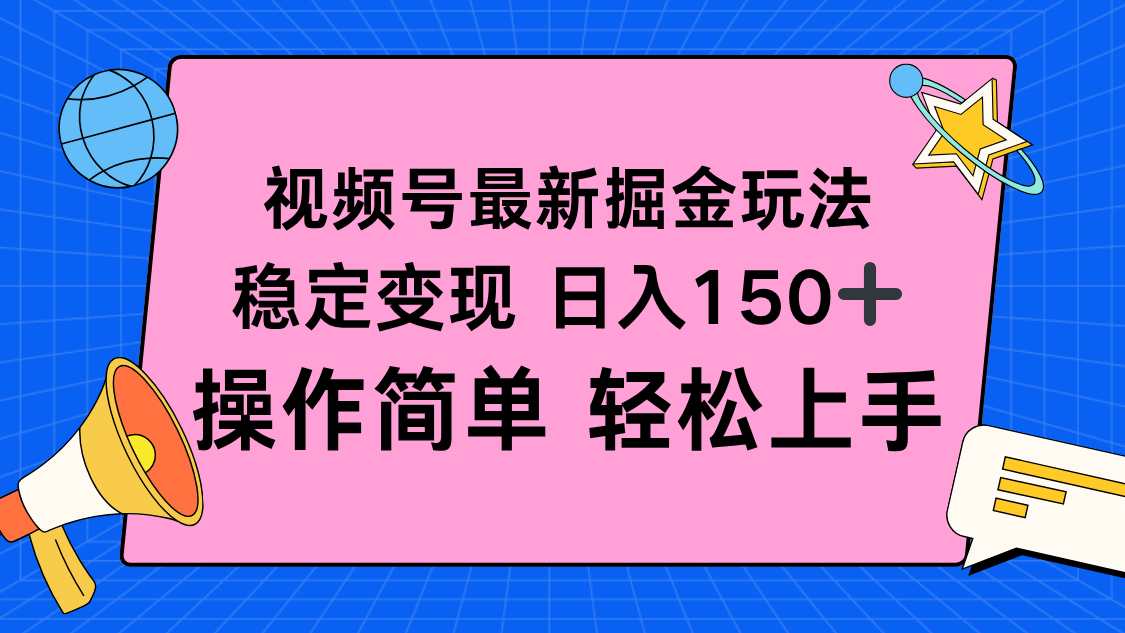 视频号掘金新玩法，稳定变现日入150+，操作简单轻松上手-盛科网创
