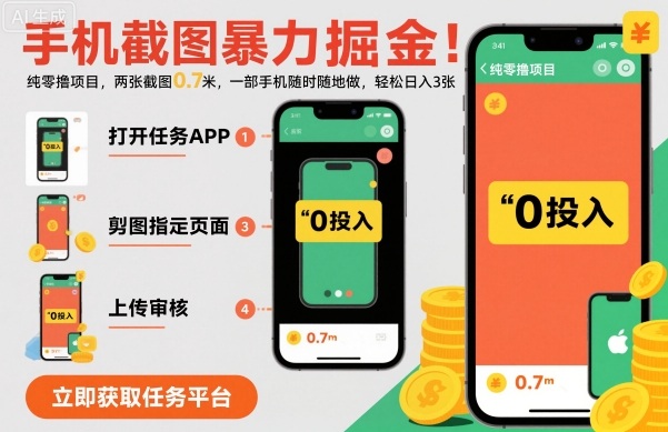 手机截图暴力掘金，两张截图0.7米，一部手机就能做，轻松日入3张【揭秘】-盛科网创