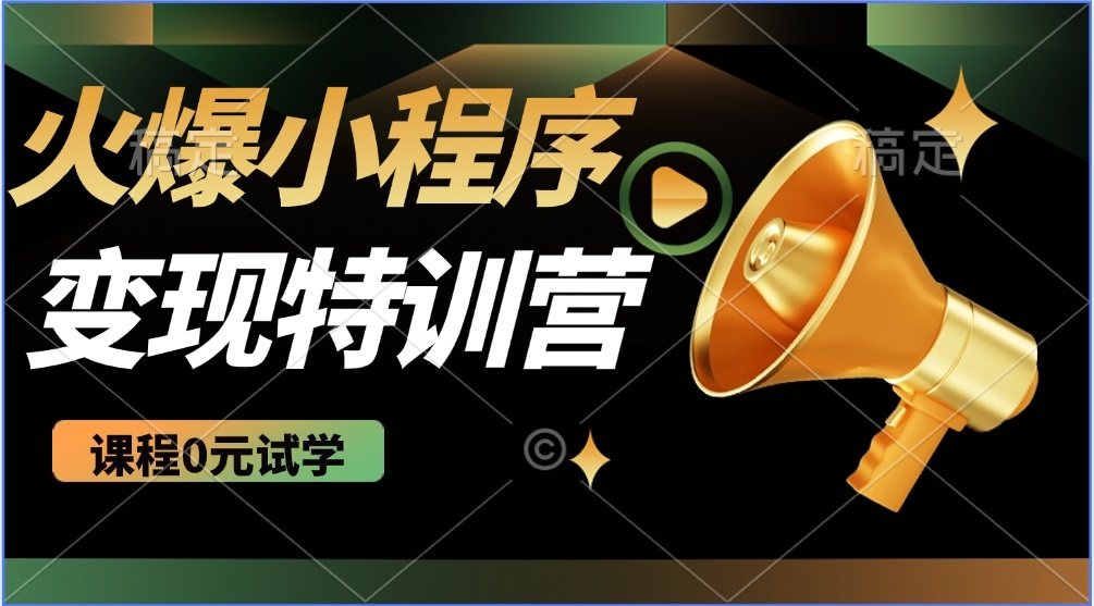 （14361期）2025火爆微信小程序推广，全自动被动收益，轻松日入500+-盛科网创