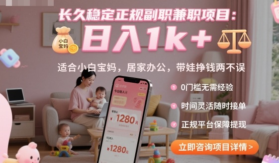 长久稳定正规副职兼职项目，日入1k+，适合小白宝妈，居家办公，带娃挣钱两不误【揭秘】-盛科网创