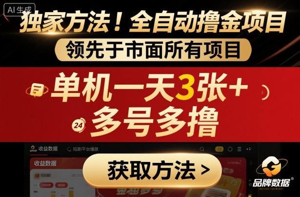 独家方法！最新短剧平台全自动撸金项目，领先于市面所有挂G项目，单机一天3张+，多号多撸【揭秘】-盛科网创