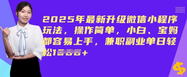 2025年最新升级微信小程序玩法，操作简单，小白、宝妈都容易上手，兼职副业单日轻松多张-盛科网创