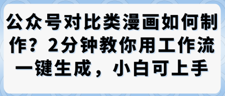 公众号对比类漫画制作教学，2分钟教你用工作流一键生成，小白可上手-盛科网创