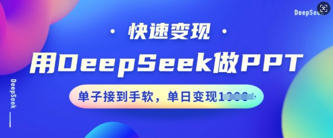用DeepSeek做PPT，快速变现，单子接到手软，单日变现多张-盛科网创
