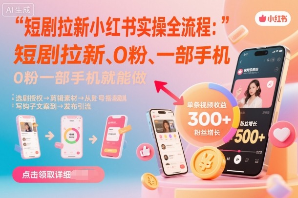 短剧拉新小红书实操全流程，0粉一部手机就可以做，详细教程-盛科网创