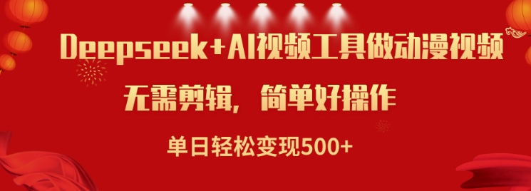 利用Deepseek和AI工具做小说视频，单日轻松变现5张-盛科网创