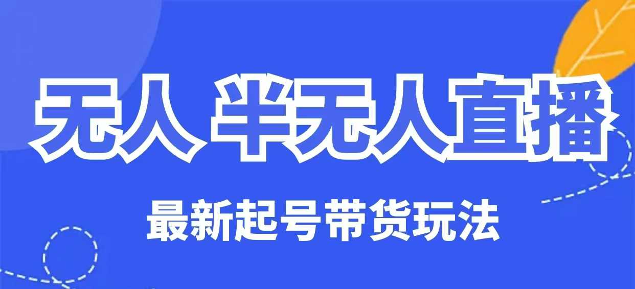 无人半无人直播最新起号带货玩法，全是干货（保姆级教程）-盛科网创
