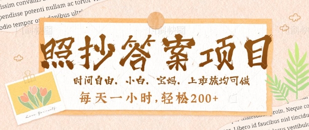 照抄答案，一个问题薅多遍，百分百有收益，每天一小时，轻松2张-盛科网创