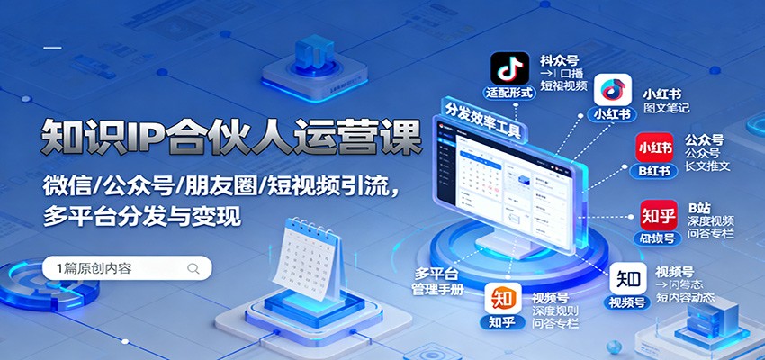 知识IP合伙人运营课：微信/公众号/朋友圈/短视频引流，多平台分发与变现-盛科网创