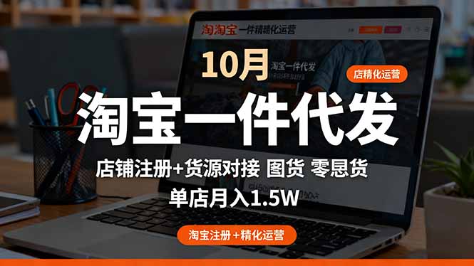 淘宝一件代发精细化运营-10月：店铺注册+货源对接+零囤货，单店月入1.5w-盛科网创