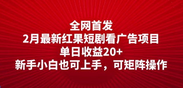 全网首发，2月最新红果短剧看广告项目，单日收益20+，新手小白也可上手，可矩阵操作-盛科网创