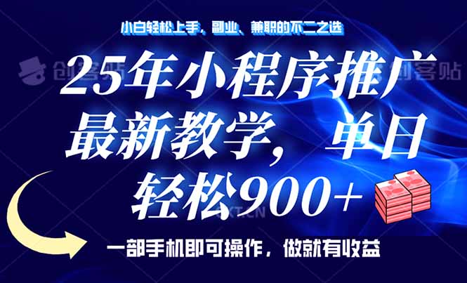 （14271期）25年小程序推广，最新教学，单日轻松变现900+，一部手机就可操作，小白…-盛科网创