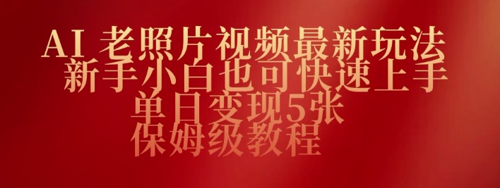 AI老照片视频最新玩法，新手小白也可快速上手，单日变现5张，保姆级教程-盛科网创