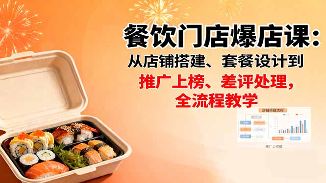餐饮门店爆店课：从店铺搭建、套餐设计到推广上榜、差评处理，全流程教学-盛科网创