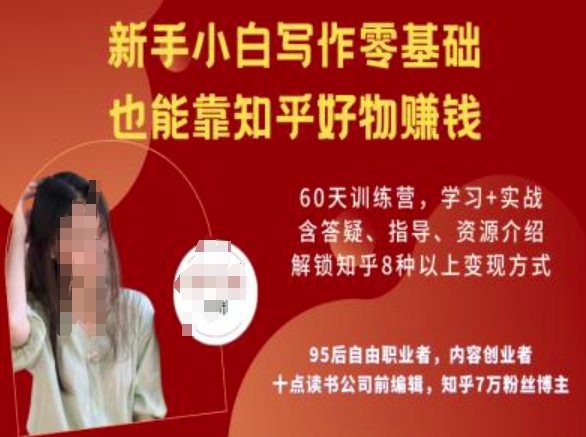 知乎好物陪跑营，新手小白写作零基础，也能靠知乎好物挣钱-盛科网创