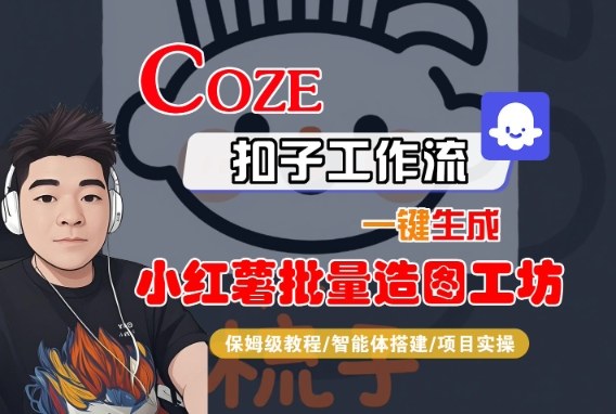 Coze扣子智能体工作流一键生成“小红薯批量造图工坊“工作流，全流程保姆级教学-盛科网创