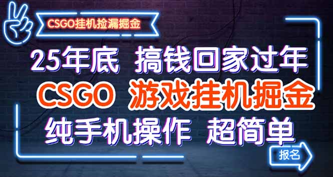 25年底搞钱回家过年，CSGO游戏挂机掘金，纯手机操作超简单-盛科网创