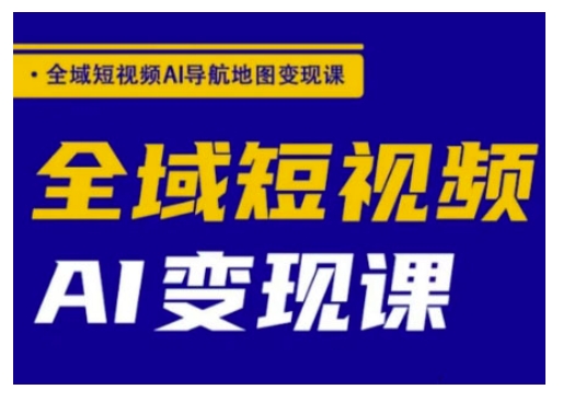 全域短视频AI导航地图变现课，全域短视频AI变现课-盛科网创