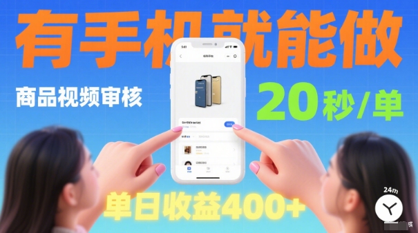 20秒做一单！商品视频审核项目，有手机就可以做，随时随地不限地方不限时间，单日收益4张【揭秘】-盛科网创