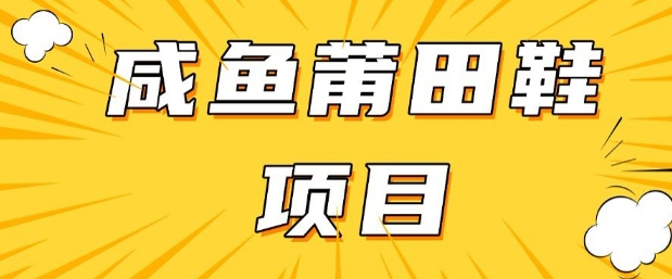 闲鱼高转化项目，手把手教你做，日入3张+(详细教程+货源)-盛科网创
