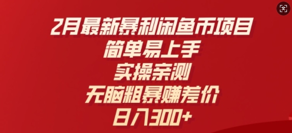 2月最新暴利闲鱼币项目，简单易上手，实操亲测，无脑粗暴赚差价，日入3张-盛科网创