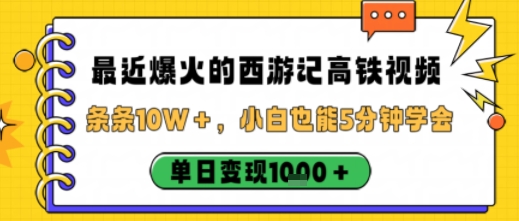 最近爆火的西游记高铁视频，条条10W＋，小白也能5分钟轻松上手，单日变现1k-盛科网创