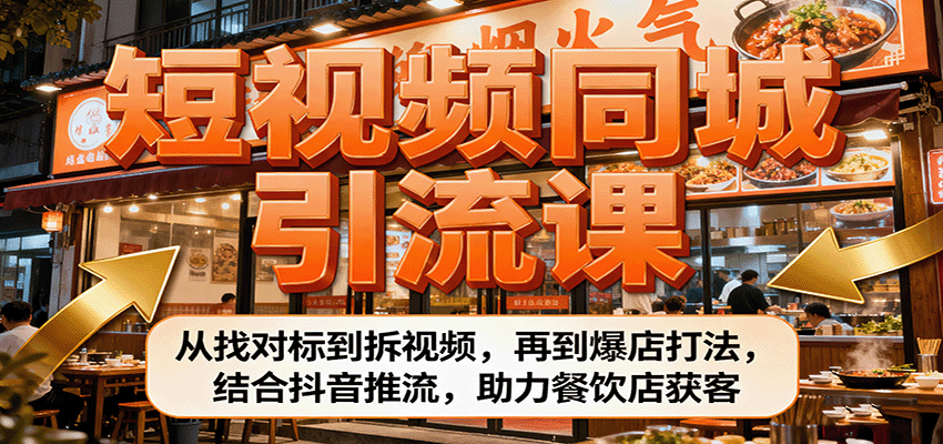 短视频同城引流课：从找对标到拆视频，再到爆店打法，结合抖音推流，助力餐饮店获客-盛科网创