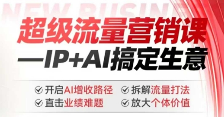 2025年超级流量营销课，IP+AI搞定生意，开启AI增收路径 直击业绩难题 拆解流量打法 放大个体价值-盛科网创