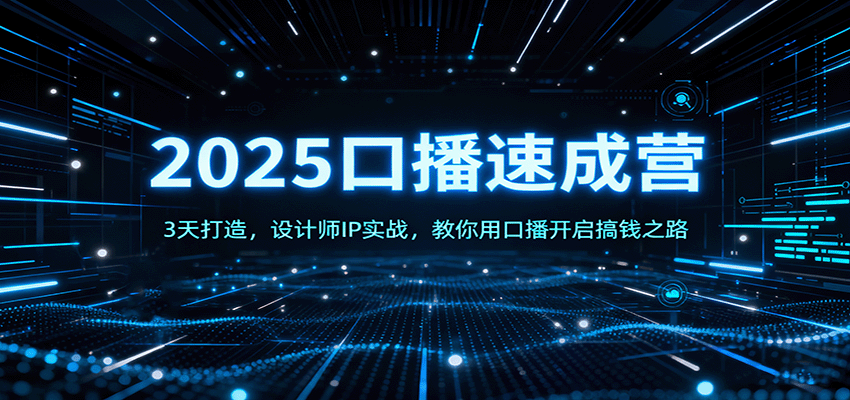 2025口播速成营：3天打造，设计师IP实战，教你用口播开启搞钱之路-盛科网创
