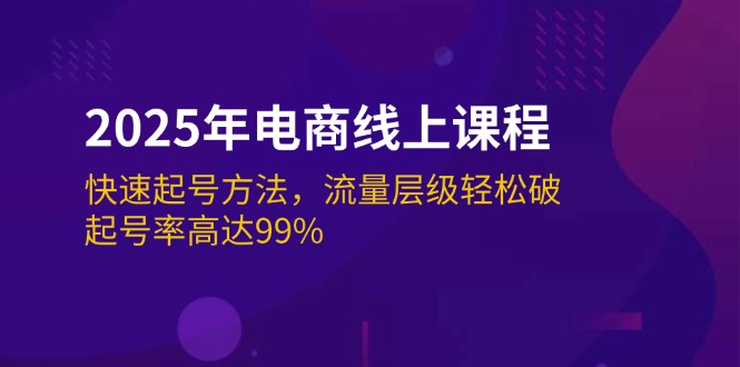 （14329期）2025年电商线上课程：快速起号方法，流量层级轻松破，起号率高达99%-盛科网创