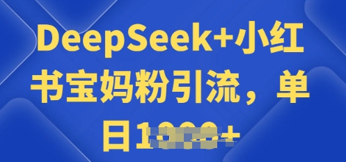 用 DeepSeek + 小红书做搬运工，每天 2 小时，引流宝妈粉月变现过W-盛科网创