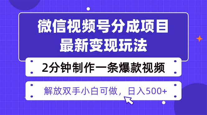 视频号分成最新玩法，两天暴力起号变现1500+，爆款视频制作只需要2分钟…-盛科网创