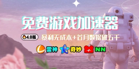 游戏加速器项目4.0_最新打法思路(爱玩游戏也能边玩边被动收益)-盛科网创