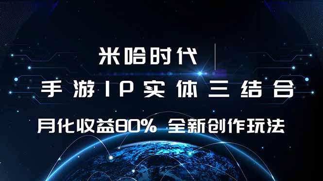 米哈时代 游戏和IP的结合 月收益80%+ 全新创作-盛科网创