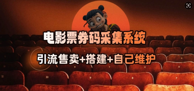 电影票券码采集系统_从商户放单转型做抢单达人-盛科网创