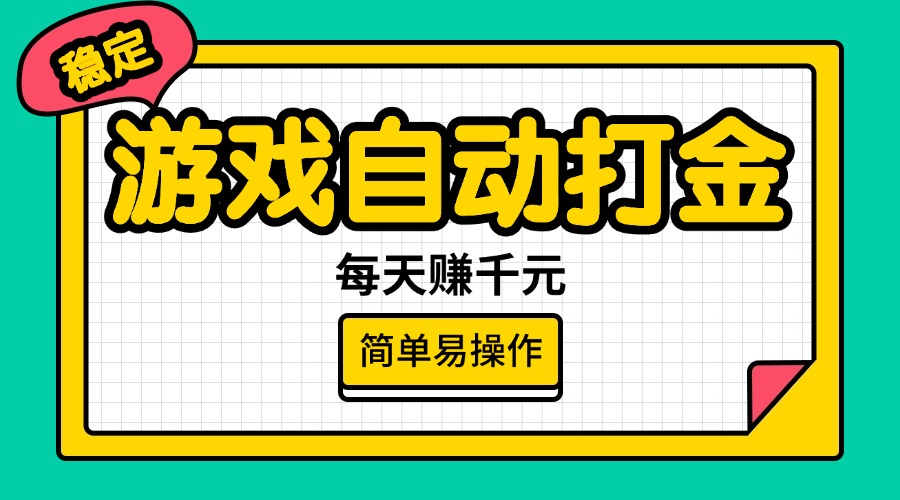 （14316期）游戏自动打金，每天赚千元，简单易操作-盛科网创