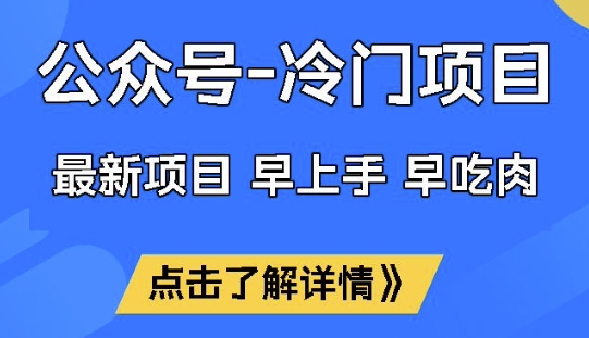 公众号冷门赛道，早上手早吃肉，单月轻松稳定变现1W【揭秘】-盛科网创