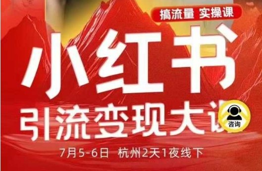 小红书引流变现7月线下大课，一次性讲透小红书笔记、矩阵、投放、引流、转化的全流程SOP-盛科网创