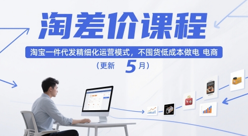 淘差价课程，淘宝一件代发精细化运营模式，不囤货低成本做电商(更新10月)-盛科网创