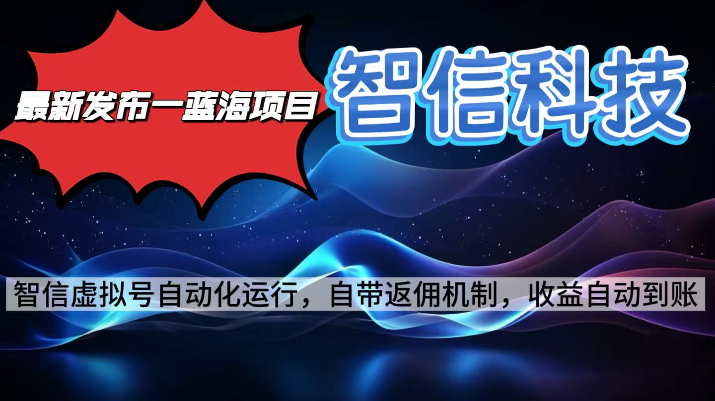 最新蓝海项目，智信科技号全自动项目，无需人工，单电脑日收益2000+单…-盛科网创