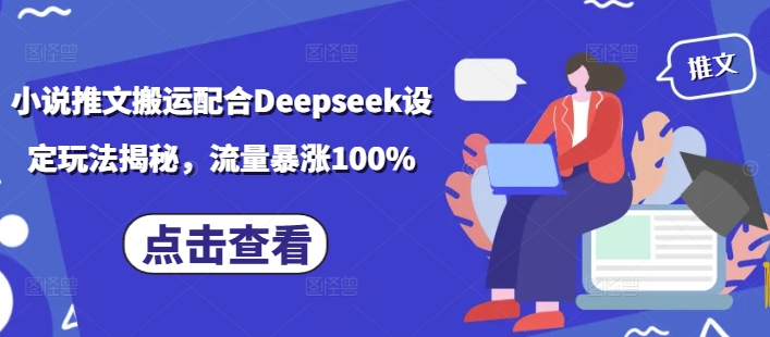 小说推文搬运配合Deepseek设定玩法揭秘，流量暴涨100%-盛科网创