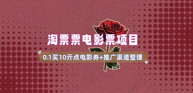 电影票无门槛券推广_0.1亓买10亓无门槛+渠道入口(v1.0版教程)-盛科网创