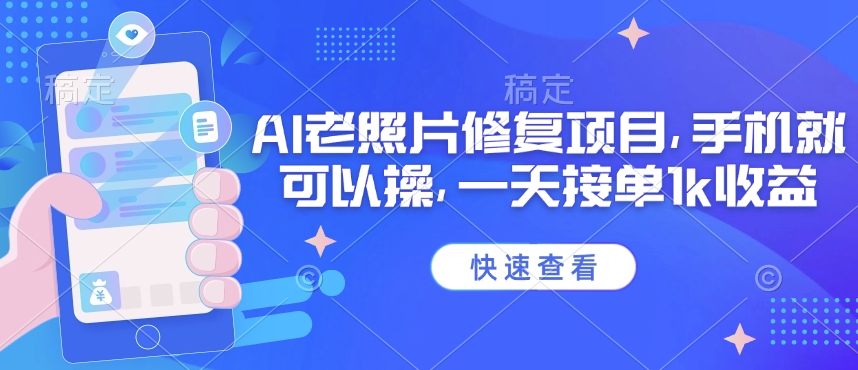 25年最新AI老照片修复项目，手机就可以操，一天接单1k收益-盛科网创