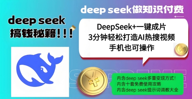 绝了，DeepSeek+一键成片，一分钟轻松打造AI热搜视频，结合流量IP哪吒，轻松日入多张-盛科网创