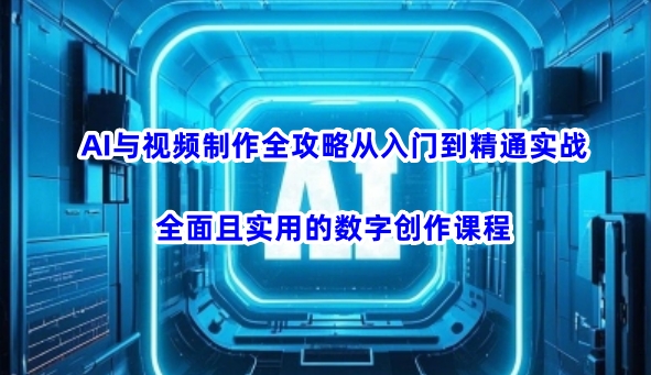 AI与视频制作全攻略从入门到精通实战，全面且实用的数字创作课程-盛科网创