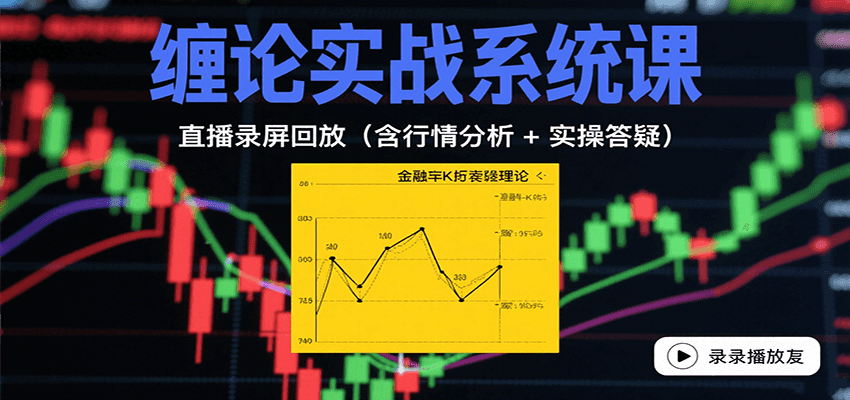 缠论实战系统课：直播录屏回放(含行情分析 + 实操答疑(更新10月)-盛科网创