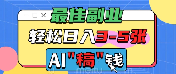 最佳副业，AI代写轻松日入3-5张，多劳多得-盛科网创
