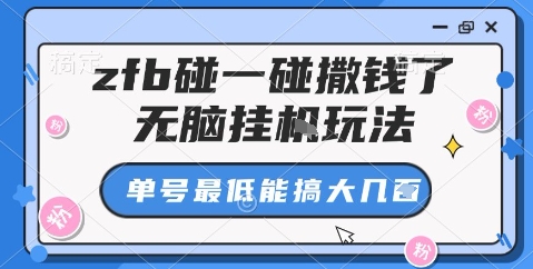 zfb碰一碰撒钱了，无脑挂机玩法，单号最低能搞大几张【揭秘】-盛科网创